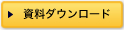 資料ダウンロード