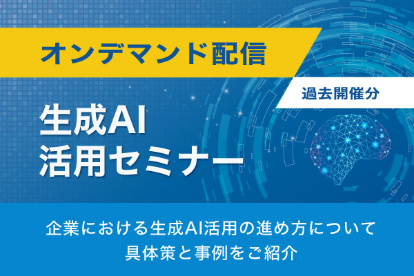 生成AI活用セミナー　オンデマンド配信　企業における生成AI活用の進め方を具体策と事例をご紹介