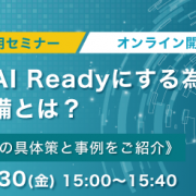 生成AI活用セミナー　組織をAI Readyにするための情報整備とは？