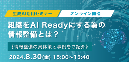 生成AI活用セミナー　組織をAI Readyにするための情報整備とは？