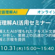 自然言語理解AI活用セミナー　常識を兼ね備えたAIが埋もれたテキスト文書やデータを瞬時に読解・分析し、業務上の迅速かつ的確な意思決定のための情報と示唆を提供