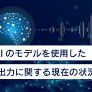 ChatGPT活用ブログ　OpenAIのモデルを使用した音声入出力に関する現在の状況メモ