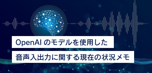 ChatGPT活用ブログ　OpenAIのモデルを使用した音声入出力に関する現在の状況メモ