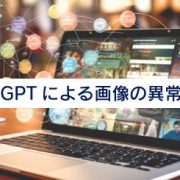 ChatGPTによる画像の異常検知　ChatGPT活用ブログ