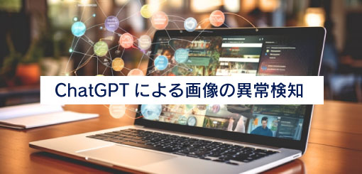 ChatGPTによる画像の異常検知　ChatGPT活用ブログ