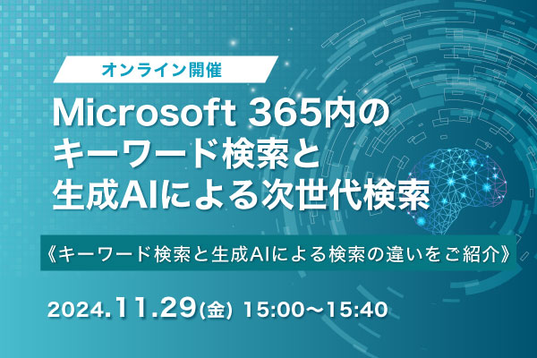 Microsoft 365内のキーワード検索と生成AIによる次世代検索＜オンラインセミナー＞