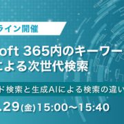 Microsoft 365内のキーワード検索と生成AIによる次世代検索＜オンラインセミナー＞