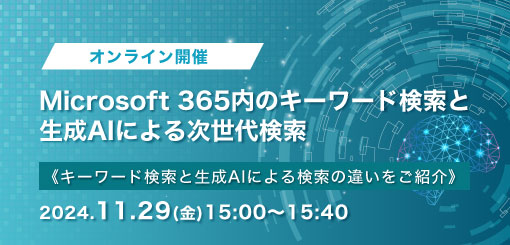 Microsoft 365内のキーワード検索と生成AIによる次世代検索＜オンラインセミナー＞