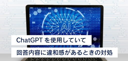 ChatGPTを使用していて回答内容に違和感があるときの対処