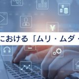 RAGにおける「ムリ・ムダ・ムラ」＜ChatGPT活用ブログ＞