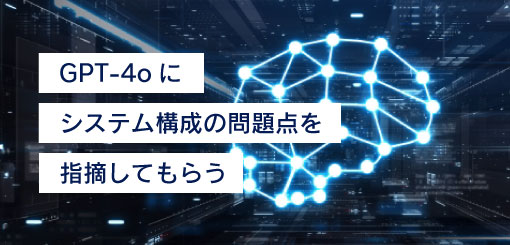 GPT-4oにシステム構成の問題点を指摘してもらう ＜ChatGPT活用ブログ＞