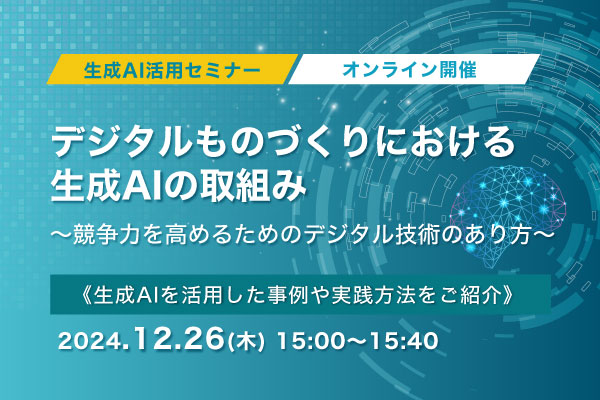 生成AI活用セミナー　デジタルものづくりにおける生成AIの取組み