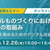 生成AI活用セミナー　デジタルものづくりにおける生成AIの取組み