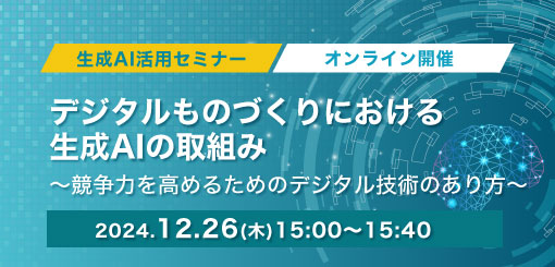 生成AI活用セミナー　デジタルものづくりにおける生成AIの取組み