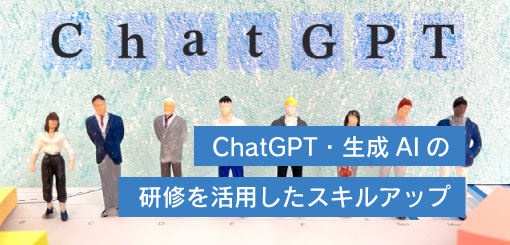 ChatGPT・生成AIの研修を活用したスキルアップ