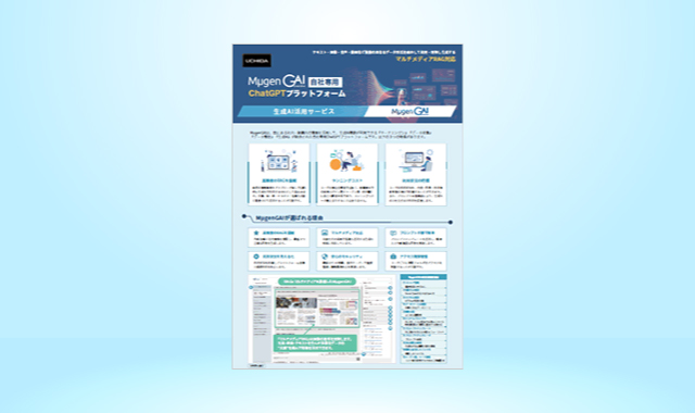 自社専用ChatGPTプラットフォームMμgenGAI<マルチメディアRAG対応>生成AI活用サービス