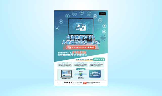 自治体様サイト多言語対応サービス そのままのサイトで、多言語対応。世界の言葉で情報アクセスを可能にする!