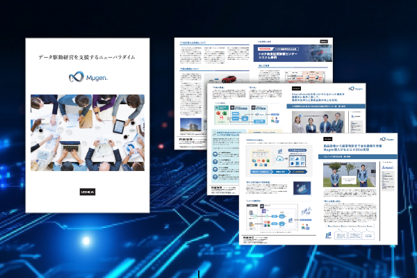 Mµgen製品パンフレット・導入事例 資料ダウンロード