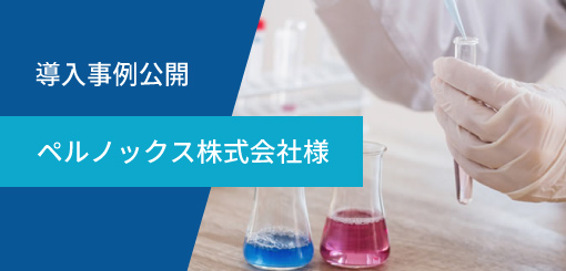 ペルノックス株式会社様 導入事例を公開しました