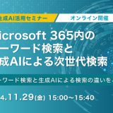 11月29日（金）開催！Microsoft 365内のキーワード検索と生成AIによる次世代検索