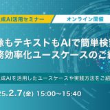 画像もテキストもAIで簡単検索！業務効率化ユースケースのご紹介 生成AI活用セミナー2025年2月7日（金）開催