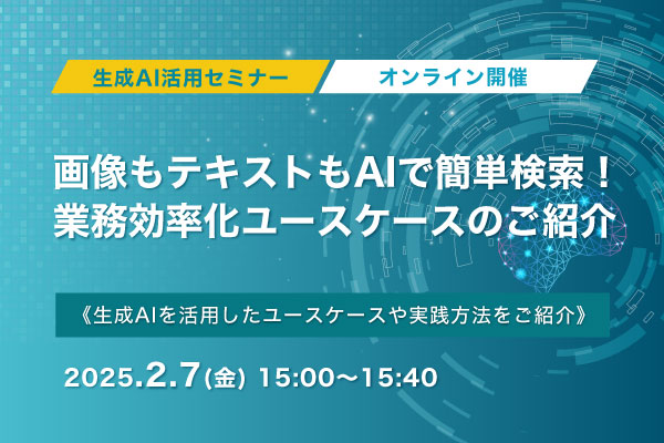 画像もテキストもAIで簡単検索！業務効率化ユースケースのご紹介　生成AI活用セミナー