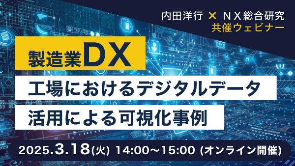 3月18日(火)開催！製造業DX ～工場におけるデジタルデータ活用による可視化事例～