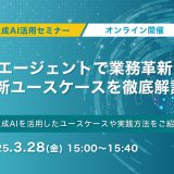 生成AI活用セミナー　AIエージェントで業務革新！最新ユースケースを徹底解説　3月28日(金)開催！