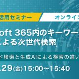 11月29日（金）開催！Microsoft 365内のキーワード検索と生成AIによる次世代検索