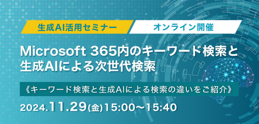 11月29日（金）開催！Microsoft 365内のキーワード検索と生成AIによる次世代検索