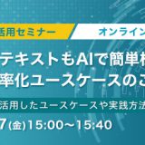 2月7日(金)開催！画像もテキストもAIで簡単検索！業務効率化ユースケースのご紹介