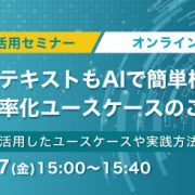 画像もテキストもAIで簡単検索！業務効率化ユースケースのご紹介　生成AI活用セミナー