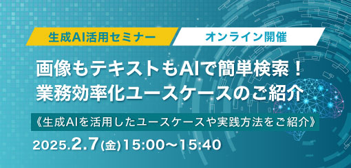 2月7日(金)開催！画像もテキストもAIで簡単検索！業務効率化ユースケースのご紹介