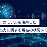 OpenAIのモデルを使用した音声入出力に関する現在の状況メモ