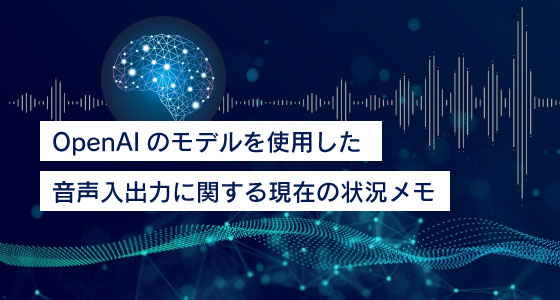 OpenAIのモデルを使用した音声入出力に関する現在の状況メモ