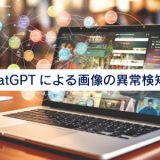＜ChatGPT活用ブログ＞ChatGPTによる画像の異常検知｜ChatGPTの活用に役立つ情報をお届け！