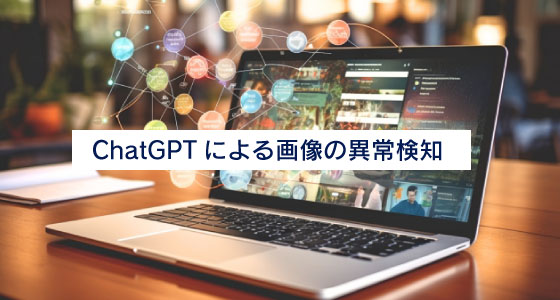 ChatGPTによる画像の異常検知