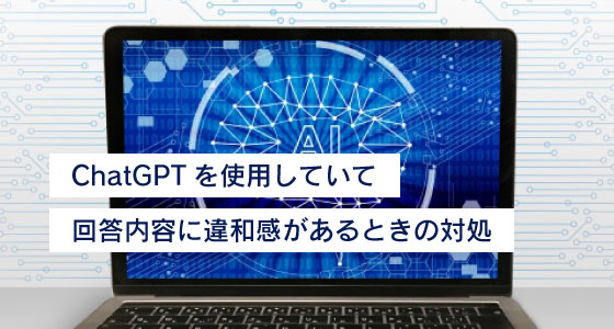 ChatGPTを使用していて回答内容に違和感があるときの対処