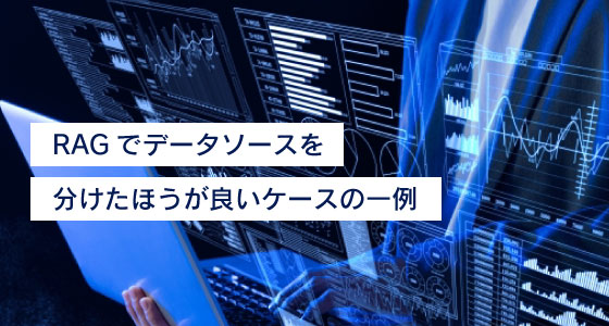 RAGでデータソースを分けたほうが良いケースの一例