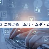 RAGにおける「ムリ・ムダ・ムラ」