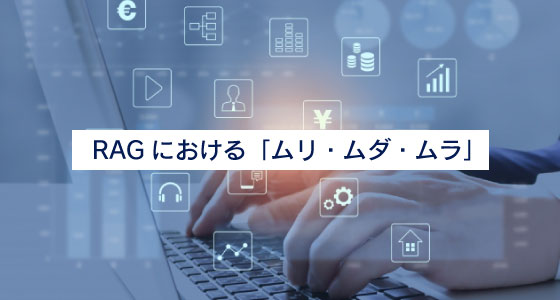 RAGにおける「ムリ・ムダ・ムラ」