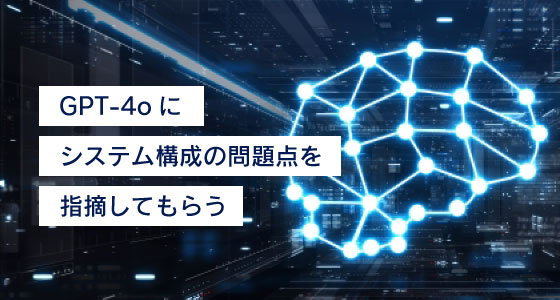 GPT-4oにシステム構成の問題点を指摘してもらう