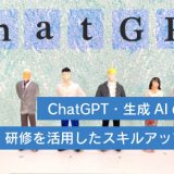 ChatGPT・生成AIの研修を活用したスキルアップ