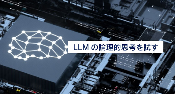 LLMの論理的思考を試す