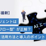 ＜ChatGPT活用ブログ＞【2025年最新】AIエージェントは“ワークフロー型”が正解？ 実用的な活用方法と導入のポイント｜ChatGPTの活用に役立つ情報をお届け！
