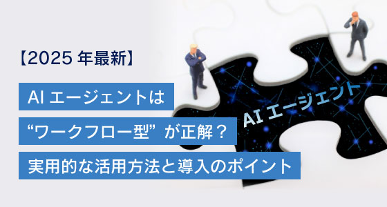 ＜ChatGPT活用ブログ＞【2025年最新】AIエージェントは“ワークフロー型”が正解？ 実用的な活用方法と導入のポイント｜ChatGPTの活用に役立つ情報をお届け！