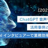 【2025年版】ChatGPT音声モードの活用事例と使い方｜AIインタビュアーで業務効率アップ