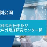 Mµgen（ミュージェン）導入事例公開 中外製薬グループ様 SharePoint内の見つけられなかった資料を直観的に素早く探して、業務の効率化と業務品質の向上を実現