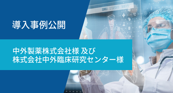 中外製薬株式会社様 及び 株式会社中外臨床研究センター様 導入事例を公開しました