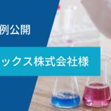 Mµgen（ミュージェン）導入事例 ペルノックス株式会社様 モノと情報の流れ「バリューチェーンマネジメント」を可視化を実現